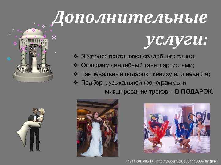 Дополнительные услуги: v v Экспресс постановка свадебного танца; Оформим свадебный танец артистами; Танцевальный подарок