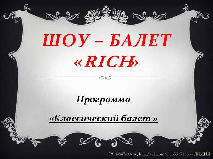 ШОУ – БАЛЕТ « RICH» Программа «Классический балет » 