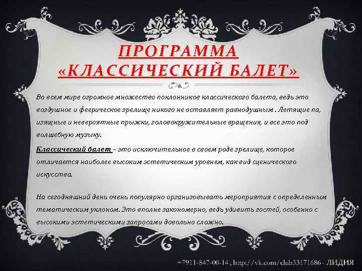 ПРОГРАММА «КЛАССИЧЕСКИЙ БАЛЕТ» Во всем мире огромное множество поклонников классического балета, ведь это воздушное