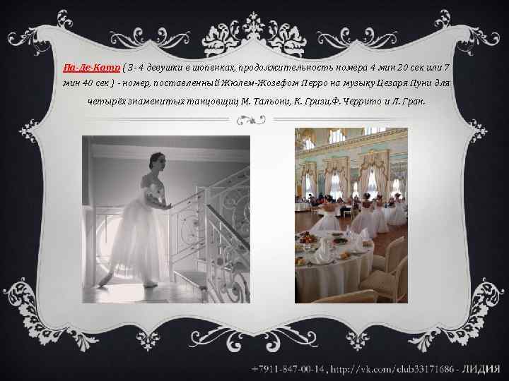 Па-Де-Катр ( 3 - 4 девушки в шопенках, продолжительность номера 4 мин 20 сек