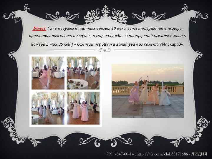 Вальс ( 2 - 6 девушек в платьях времен 19 века, есть интерактив в