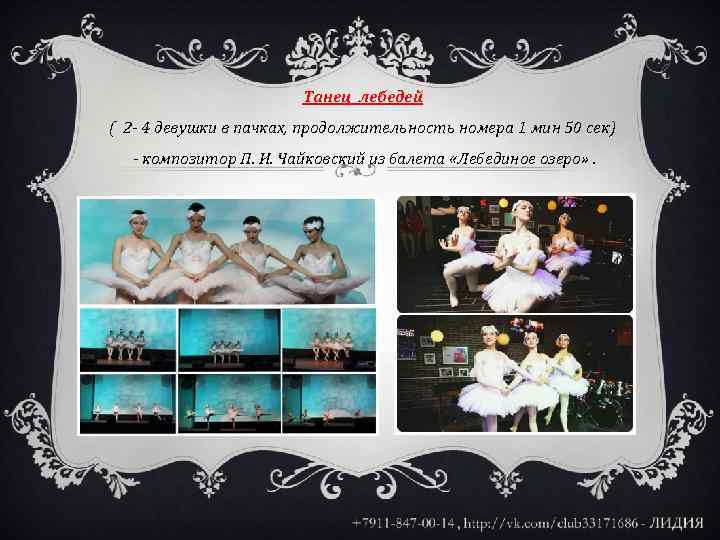 Танец лебедей ( 2 - 4 девушки в пачках, продолжительность номера 1 мин 50