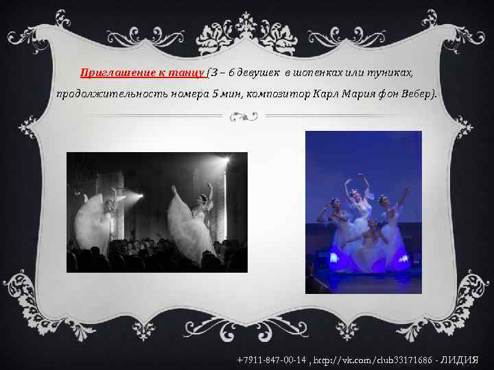 Приглашение к танцу (3 – 6 девушек в шопенках или туниках, продолжительность номера 5