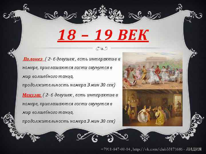 18 – 19 ВЕК Полонез ( 2 - 6 девушек , есть интерактив в
