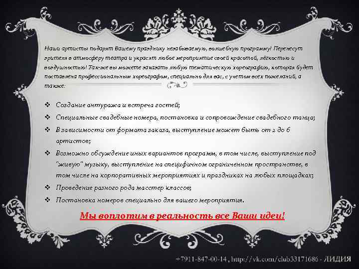Наши артисты подарят Вашему празднику незабываемую, волшебную программу! Перенесут зрителя в атмосферу театра и