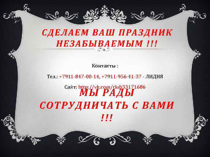 Контакты : Тел. : +7911 -847 -00 -14, +7911 -956 -41 -37 - ЛИДИЯ