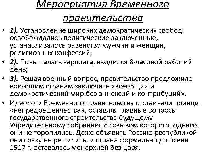 Мероприятия Временного правительства • 1). Установление широких демократических свобод: освобождались политические заключенные, устанавливалось равенство