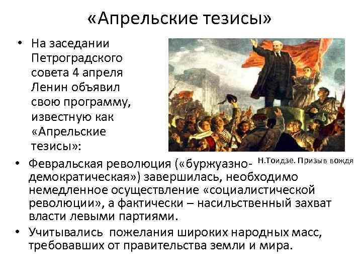  «Апрельские тезисы» • На заседании Петроградского совета 4 апреля Ленин объявил свою программу,