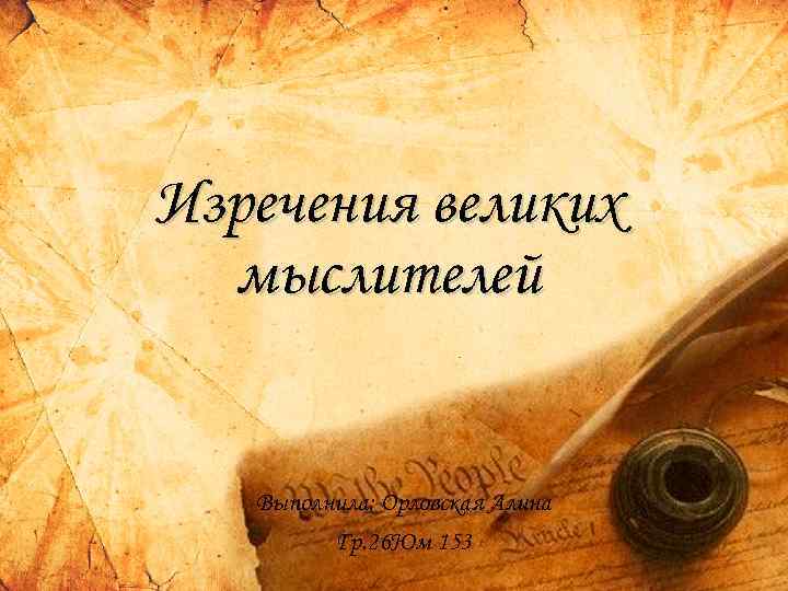 Изречения великих мыслителей Выполнила: Орловская Алина Гр. 26 Юм 153 