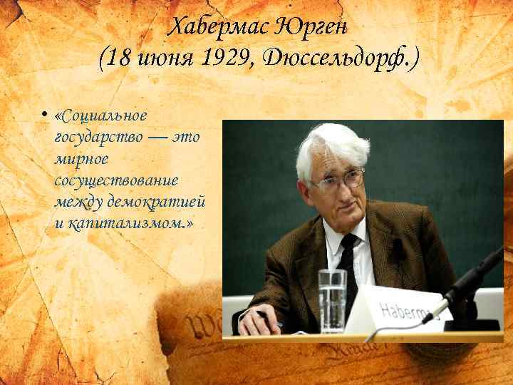 Хабермас Юрген (18 июня 1929, Дюссельдорф. ) • «Социальное государство — это мирное сосуществование