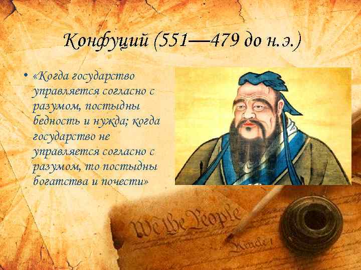 Конфуций (551— 479 до н. э. ) • «Когда государство управляется согласно с разумом,
