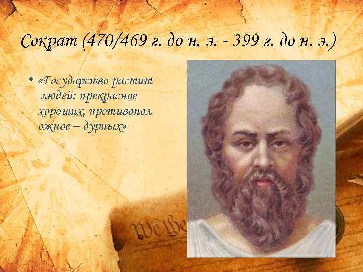 Сократ (470/469 г. до н. э. - 399 г. до н. э. ) •