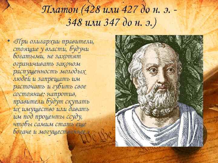 Платон (428 или 427 до н. э. 348 или 347 до н. э. )