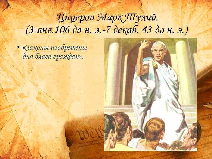 Цицерон Марк Тулий (3 янв. 106 до н. э. -7 декаб. 43 до н.
