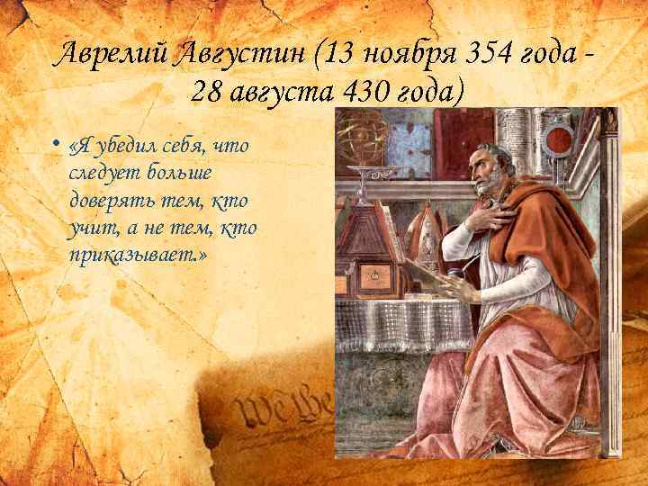 Аврелий Августин (13 ноября 354 года 28 августа 430 года) • «Я убедил себя,