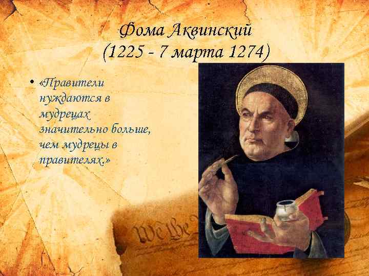 Фома Аквинский (1225 - 7 марта 1274) • «Правители нуждаются в мудрецах значительно больше,
