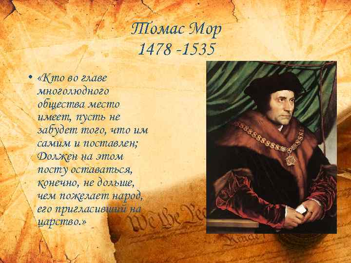 Томас Мор 1478 -1535 • «Кто во главе многолюдного общества место имеет, пусть не