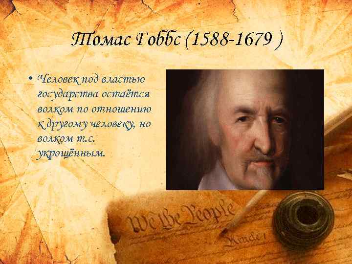 Томас Гоббс (1588 -1679 ) • Человек под властью государства остаётся волком по отношению