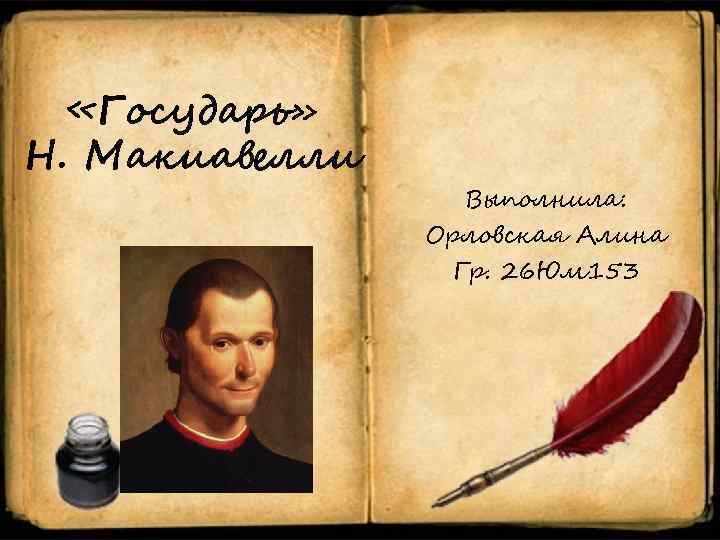  «Государь» Н. Макиавелли Выполнила: Орловская Алина Гр. 26 Юм 153 