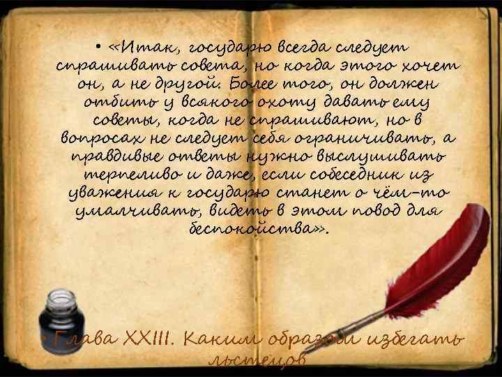  • «Итак, государю всегда следует спрашивать совета, но когда этого хочет он, а