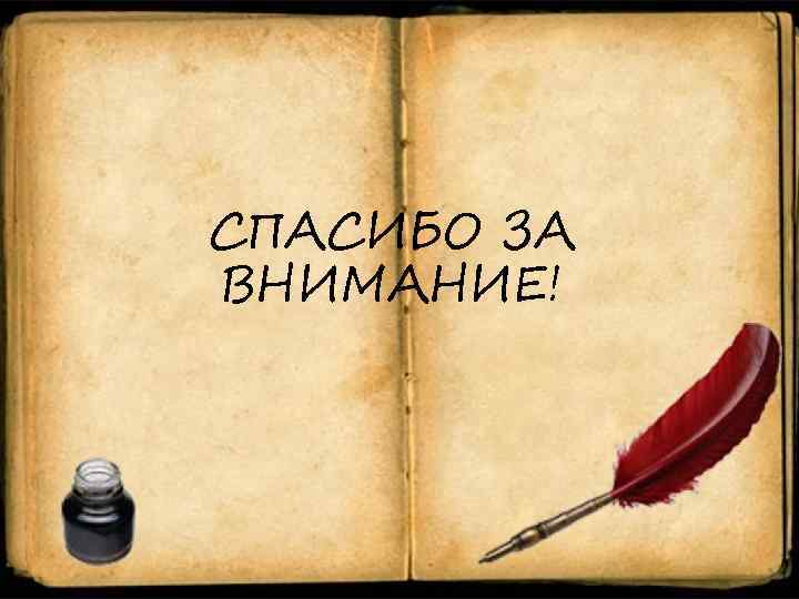 СПАСИБО ЗА ВНИМАНИЕ! 