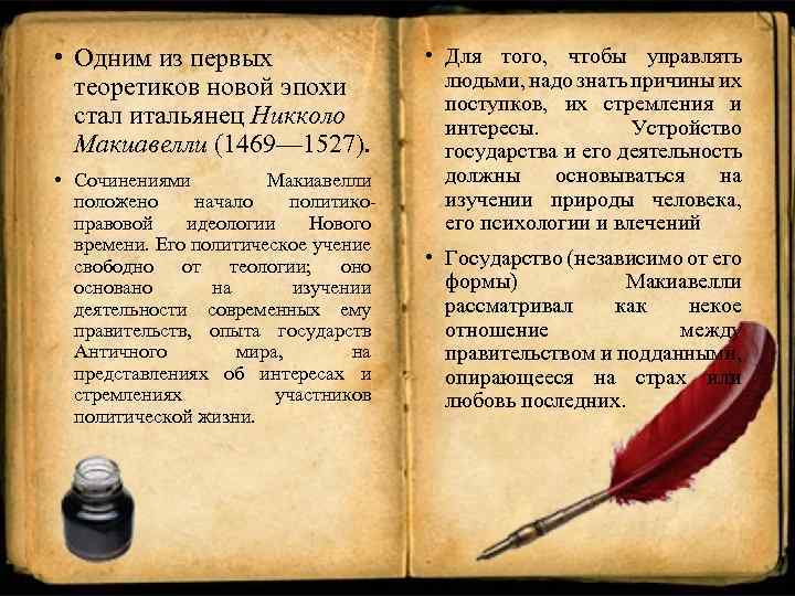  • Одним из первых теоретиков новой эпохи стал итальянец Никколо Макиавелли (1469— 1527).