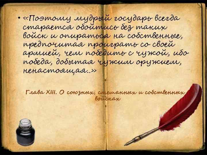  • «Поэтому мудрый государь всегда старается обойтись без таких войск и опираться на