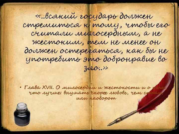  «. . всякий государь должен стремиться к тому, чтобы его считали милосердным, а