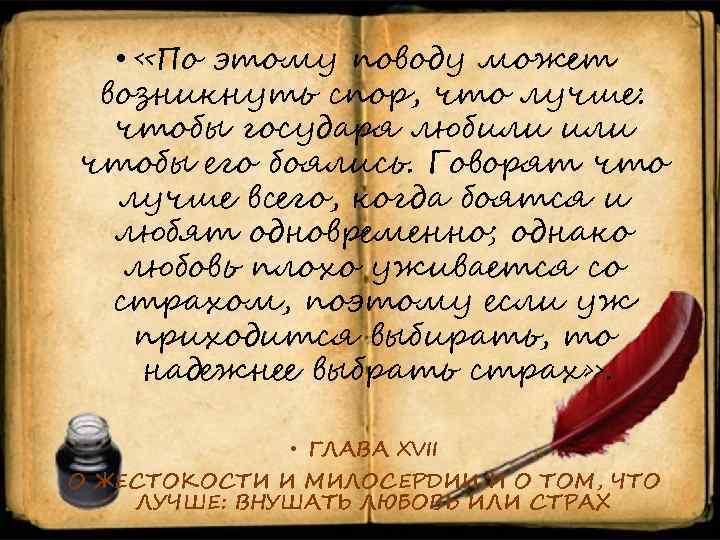  • «По этому поводу может возникнуть спор, что лучше: чтобы государя любили чтобы