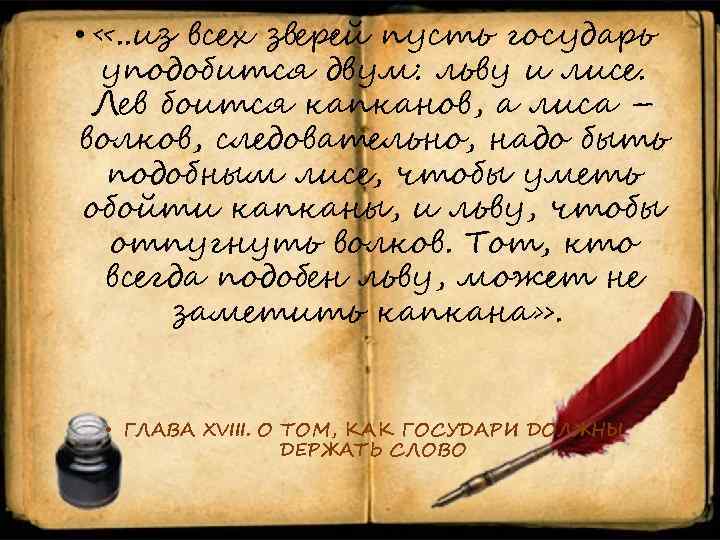  • «. . из всех зверей пусть государь уподобится двум: льву и лисе.