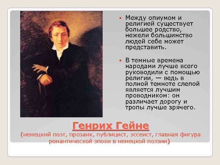  Между опиумом и религией существует большее родство, нежели большинство людей себе может представить.