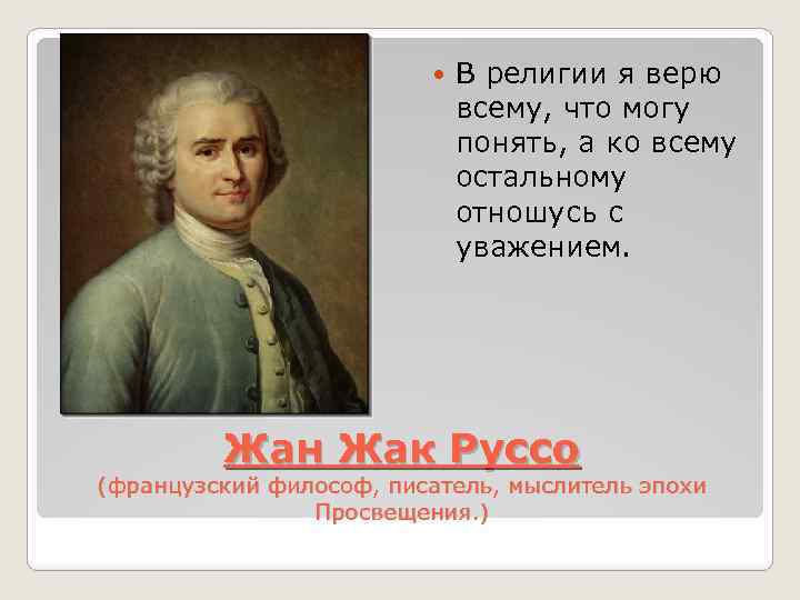  В религии я верю всему, что могу понять, а ко всему остальному отношусь