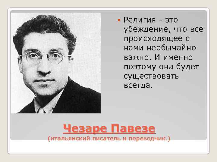  Религия - это убеждение, что все происходящее с нами необычайно важно. И именно