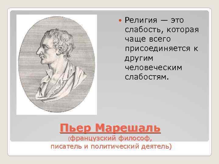  Религия — это слабость, которая чаще всего присоединяется к другим человеческим слабостям. Пьер