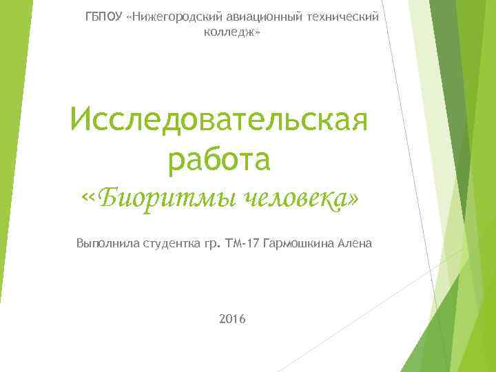 ГБПОУ «Нижегородский авиационный технический колледж» Исследовательская работа «Биоритмы человека» Выполнила студентка гр. ТМ-17 Гармошкина