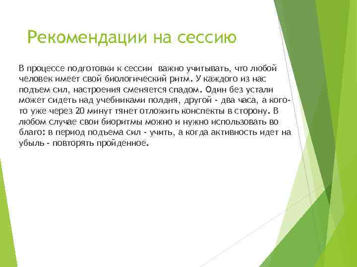 Рекомендации на сессию В процессе подготовки к сессии важно учитывать, что любой человек имеет