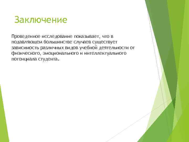 Заключение Проведенное исследование показывает, что в подавляющем большинстве случаев существует зависимость различных видов учебной