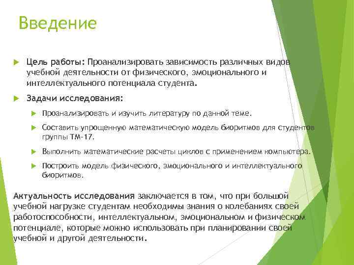 Введение Цель работы: Проанализировать зависимость различных видов учебной деятельности от физического, эмоционального и интеллектуального