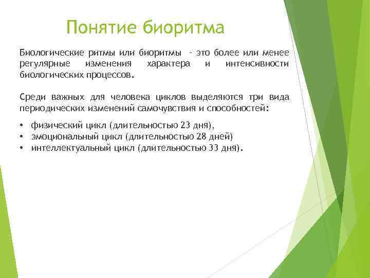 Понятие биоритма Биологические ритмы или биоритмы – это более или менее регулярные изменения характера
