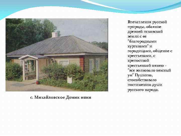 Впечатления русской природы, обаяние древней псковской земли с ее 