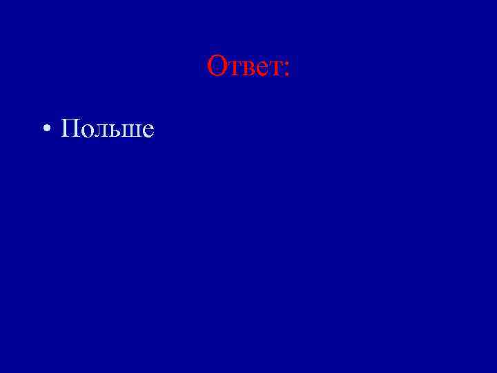 Ответ: • Польше 