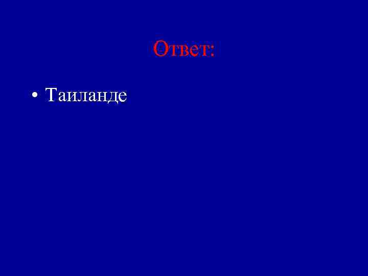 Ответ: • Таиланде 