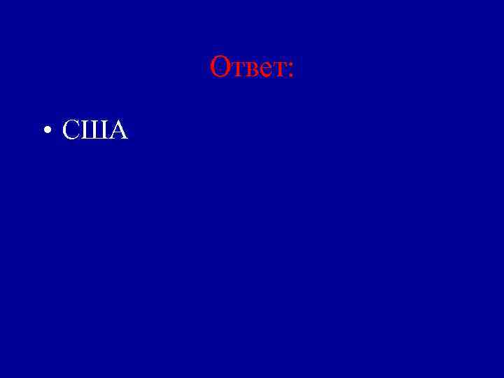 Ответ: • США 