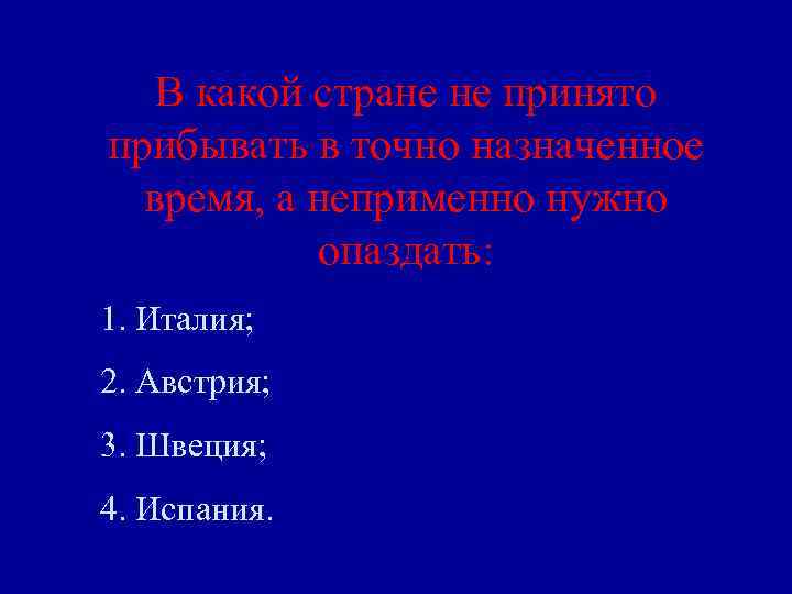 В какой стране не принято прибывать в точно назначенное время, а неприменно нужно опаздать: