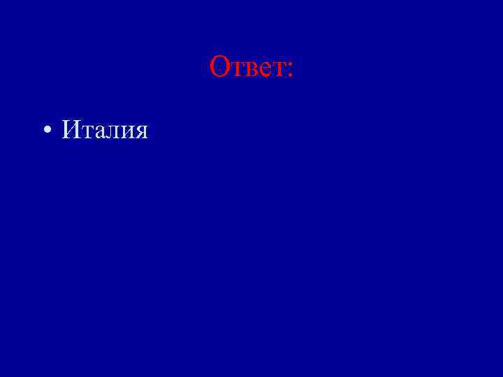 Ответ: • Италия 