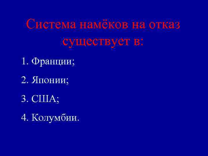 Система намёков на отказ существует в: 1. Франции; 2. Японии; 3. США; 4. Колумбии.