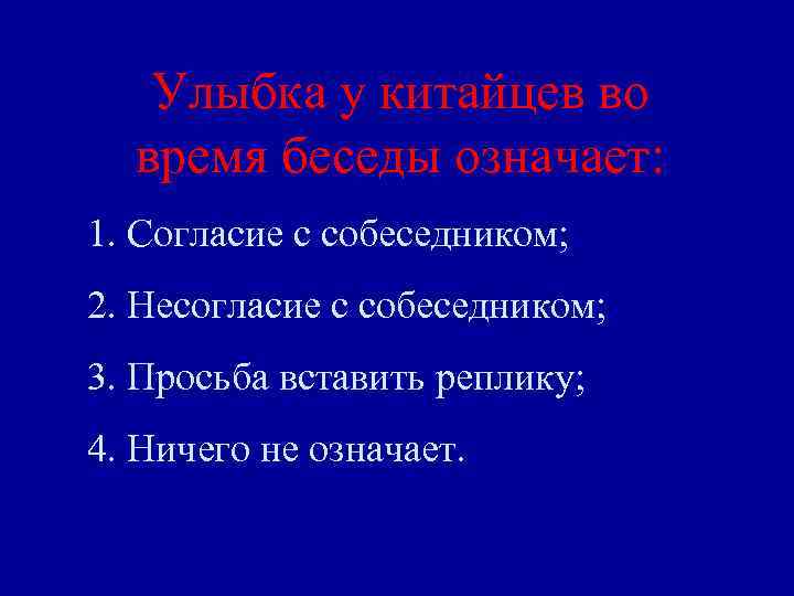Улыбка у китайцев во время беседы означает: 1. Согласие с собеседником; 2. Несогласие с