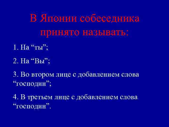 В Японии собеседника принято называть: 1. На “ты”; 2. На “Вы”; 3. Во втором