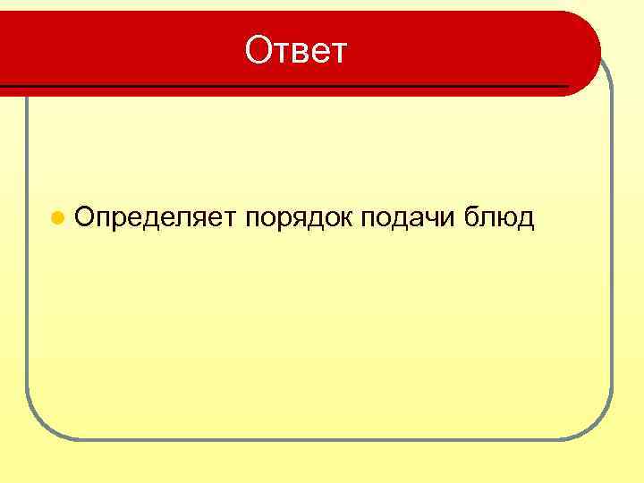 Ответ l Определяет порядок подачи блюд 