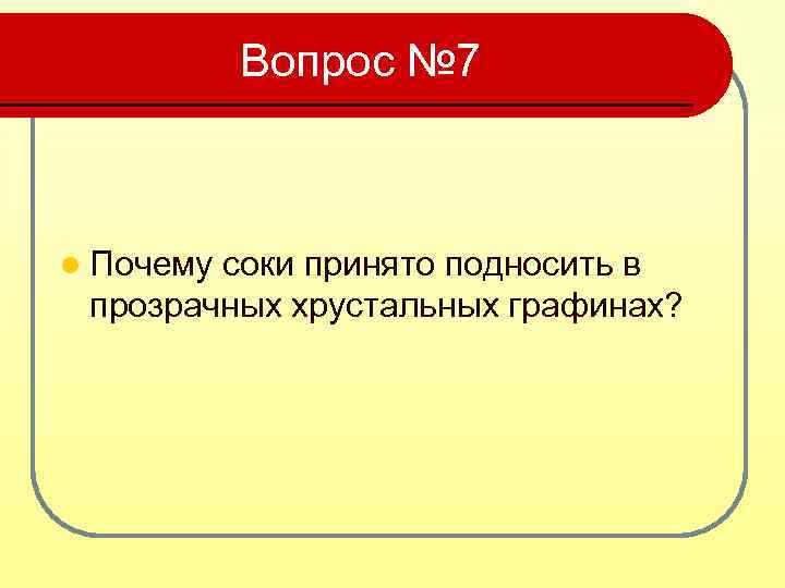 Вопрос № 7 l Почему соки принято подносить в прозрачных хрустальных графинах? 